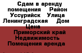 Сдам в аренду помещения  › Район ­ Уссурийск › Улица ­ Ленинградская  › Дом ­ 60 › Цена ­ 1 000 - Приморский край Недвижимость » Помещения аренда   